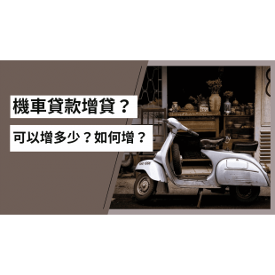 機車貸款增貸？.png
